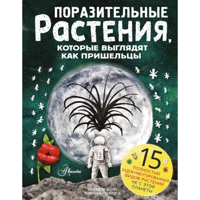 Поразительные растения, которые выглядят как пришельцы Поразительные растения, которые выглядят как пришельцы