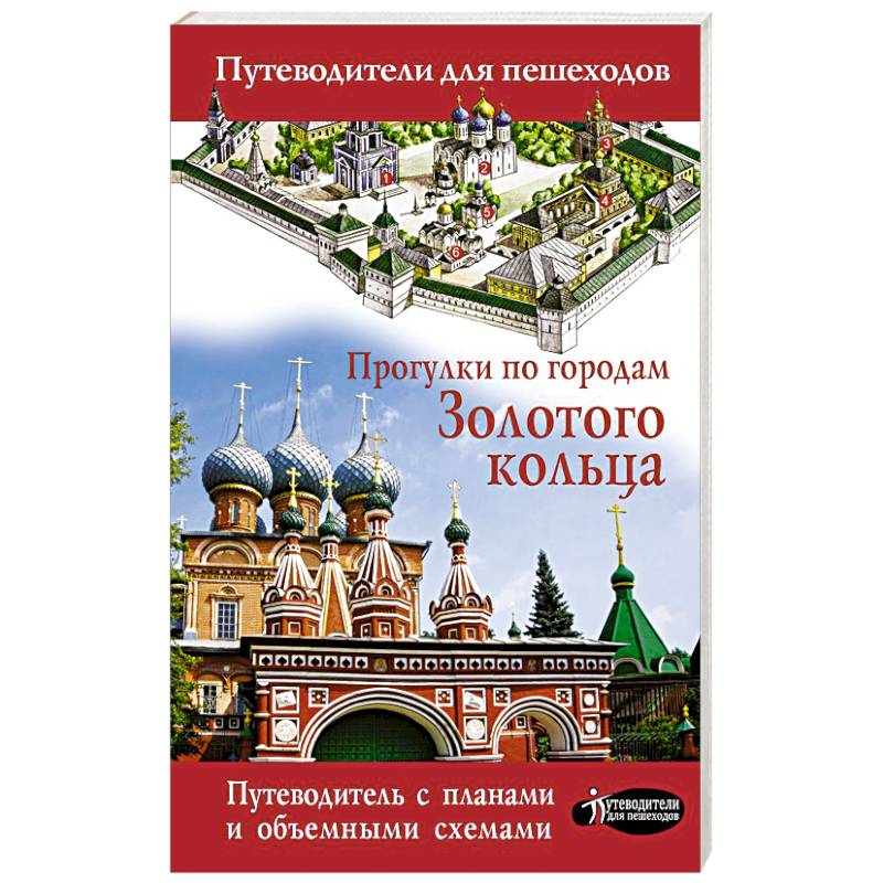 Прогулки по городам Золотого кольца Прогулки по городам Золотого кольца