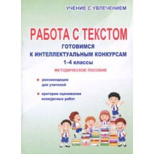Работа с текстом. 1-4 классы. Готовимся к интеллектуальным конкурсам. Методическое пособие Работа с текстом. 1-4 классы. Готовимся к интеллектуальным конкурсам. Методическое пособие