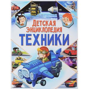 Детская энциклопедия техники Детская энциклопедия техники