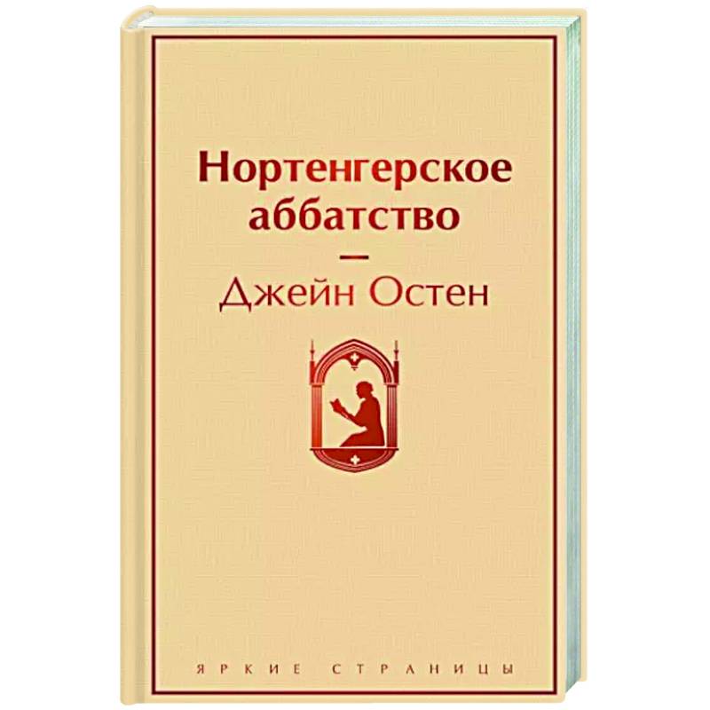 Нортенгерское аббатство Нортенгерское аббатство