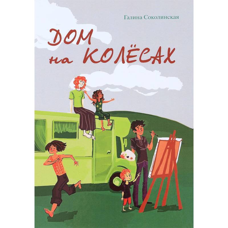 Дом на колесах Дом на колесах