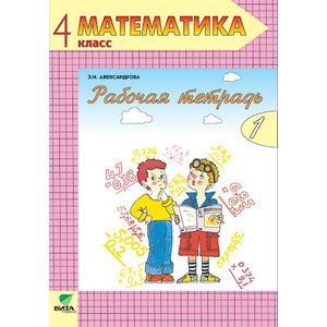Математика. Рабочая тетрадь. 4 класс. В 2-х частях. Часть 1. ФГОС Математика. Рабочая тетрадь. 4 класс. В 2-х частях. Часть 1. ФГОС