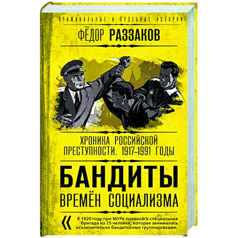 Бандиты времен социализма. Хроника российской преступности. 1917-1991 годы Бандиты времен социализма. Хроника российской преступности. 1917-1991 годы