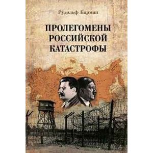Пролегомены российской катастрофы. Трилогия. Часть 1 - 2 Пролегомены российской катастрофы. Трилогия. Часть 1 - 2