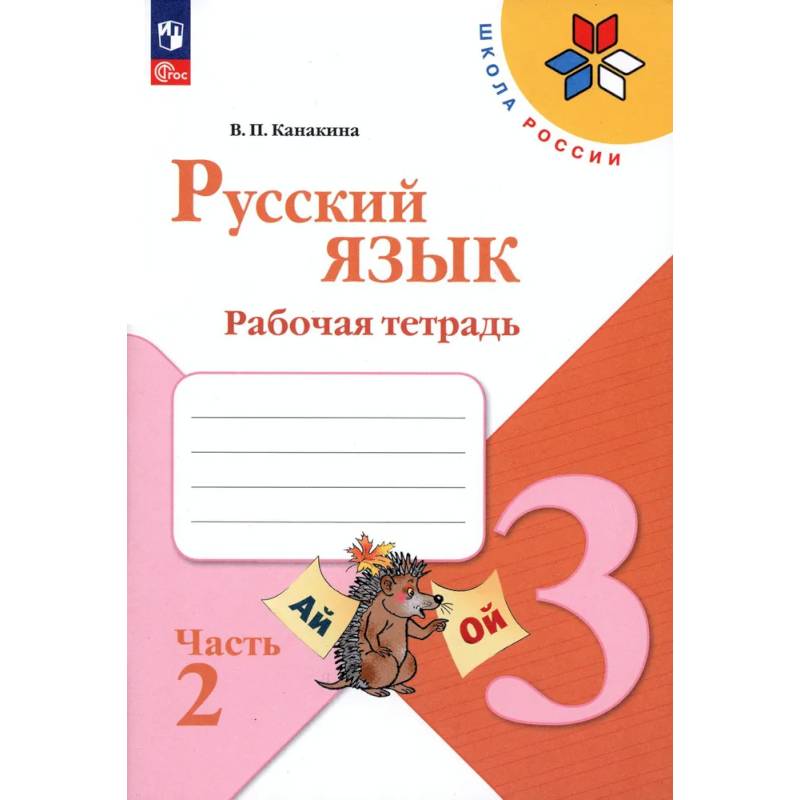 Русский язык. 3 класс. Рабочая тетрадь. В 2-х частях. Часть 2. ФГОС Русский язык. 3 класс. Рабочая тетрадь. В 2-х частях. Часть 2. ФГОС