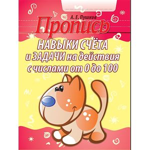 Навыки счета и задачи на действия с числами от 0 до 100 Навыки счета и задачи на действия с числами от 0 до 100