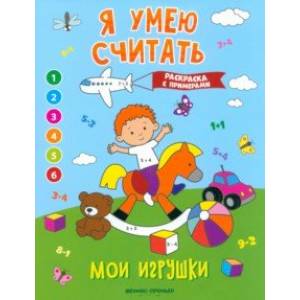 Мои игрушки. Книжка-раскраска с примерами Мои игрушки. Книжка-раскраска с примерами