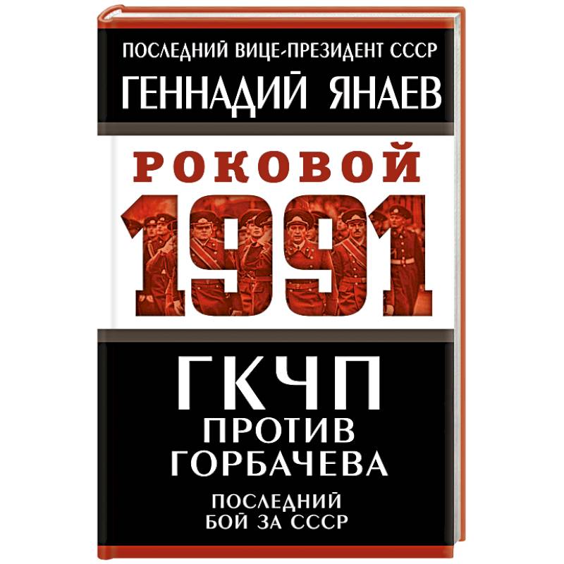 ГКЧП против Горбачева. Последний бой за СССР ГКЧП против Горбачева. Последний бой за СССР
