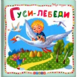 Гуси-лебеди Гуси-лебеди