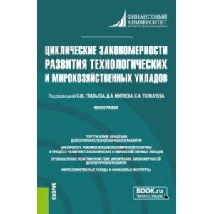 Циклические закономерности развития технологических и мирохозяйственных укладов. Монография