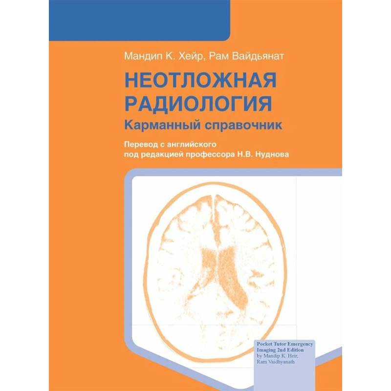 Неотложная радиология: карманный справочник Неотложная радиология: карманный справочник