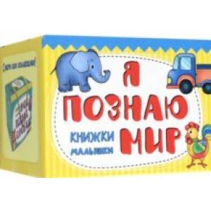 Книжки-малышки Я познаю мир Книжки-малышки Я познаю мир