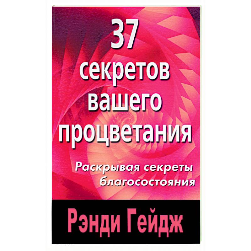 37 секретов вашего процветания 37 секретов вашего процветания