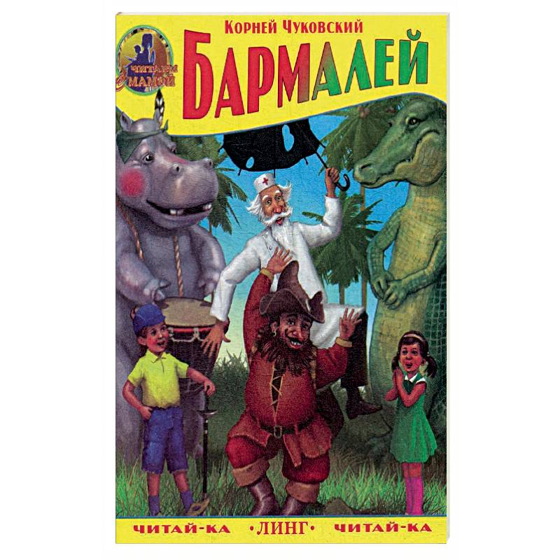Бармалей. Чуковский К. Бармалей. Чуковский К.