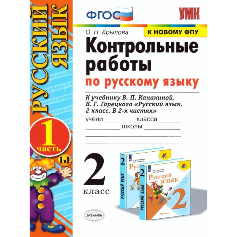 Русский язык. 2 класс. Контрольные работы к уч. В.П. Канакиной, В.Г. Горецкого. Часть 1. ФПУ Русский язык. 2 класс. Контрольные работы к уч. В.П. Канакиной, В.Г. Горецкого. Часть 1. ФПУ