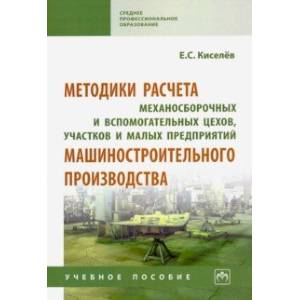 Методики расчета механосборочных и вспомогательных цехов, участков и малых предприятий маш. Уч. пос. Методики расчета механосборочных и вспомогательных цехов, участков и малых предприятий маш. Уч. пос.