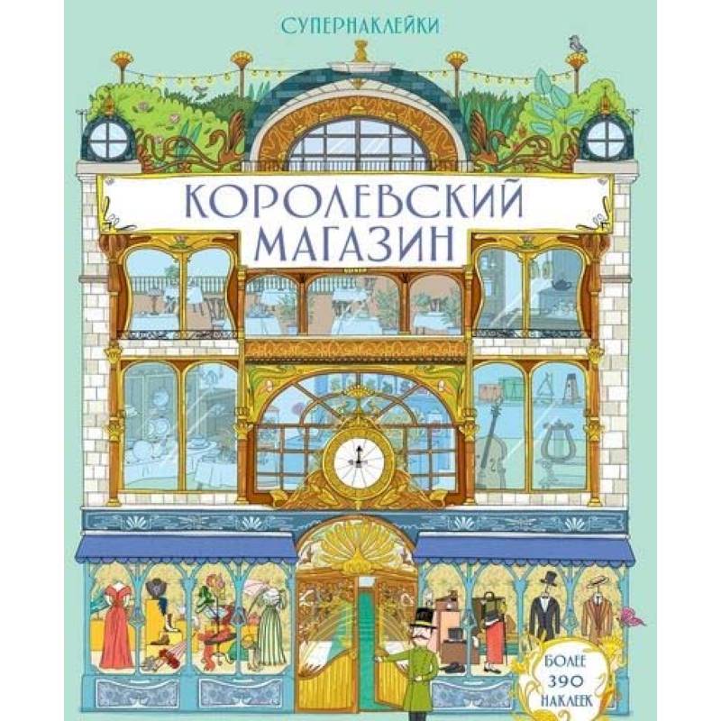 Королевский магазин Королевский магазин