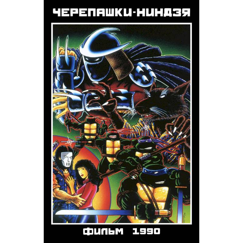 Черепашки-Ниндзя: Фильм 1990 Черепашки-Ниндзя: Фильм 1990