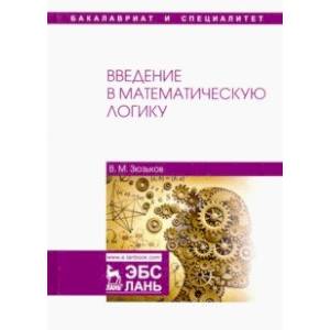 Введение в математическую логику. Учебное пособие Введение в математическую логику. Учебное пособие