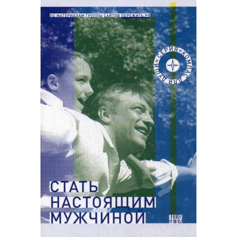 Стать настоящим мужчиной Стать настоящим мужчиной