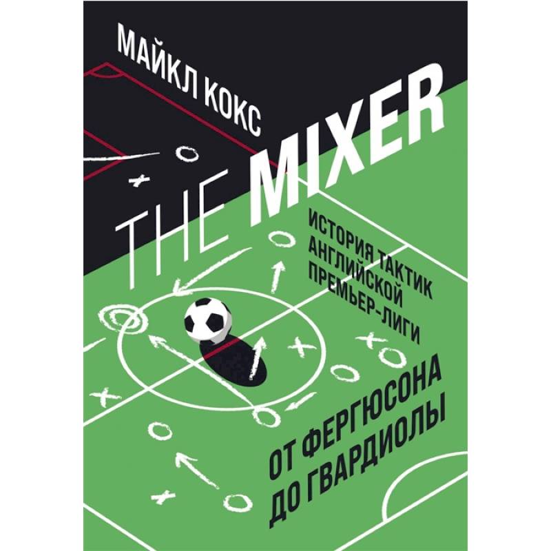 The Mixer: история тактик английской Премьер-лиги от Фергюсона до Гвардиолы The Mixer: история тактик английской Премьер-лиги от Фергюсона до Гвардиолы