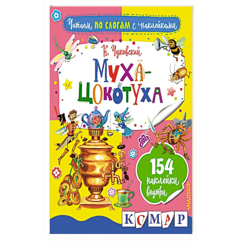 Муха-Цокотуха Муха-Цокотуха