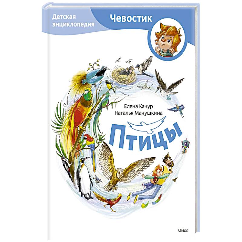 Птицы. Детская энциклопедия Птицы. Детская энциклопедия
