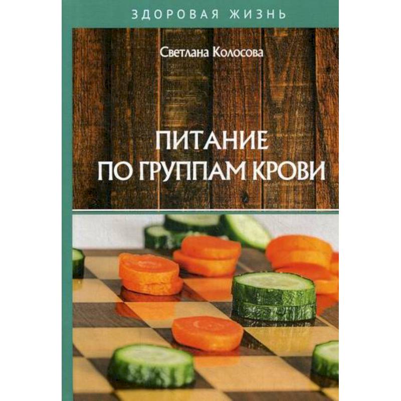 Питание по группам крови Питание по группам крови