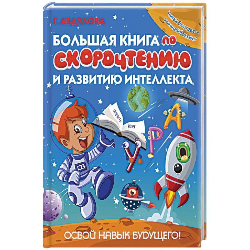 Большая книга по скорочтению и развитию интеллекта Большая книга по скорочтению и развитию интеллекта