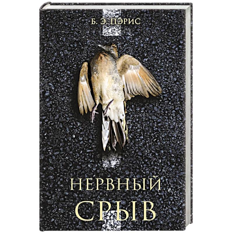 Нервный срыв Нервный срыв