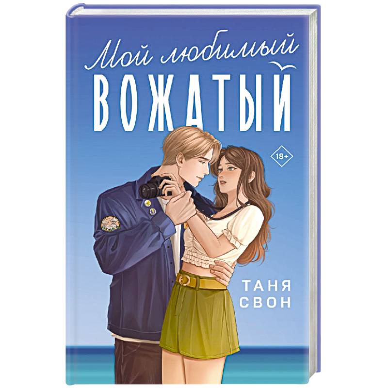 Мой любимый вожатый Мой любимый вожатый