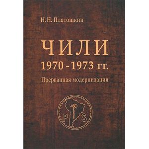 Чили 1970-1973 гг. Прерванная модернизация Чили 1970-1973 гг. Прерванная модернизация