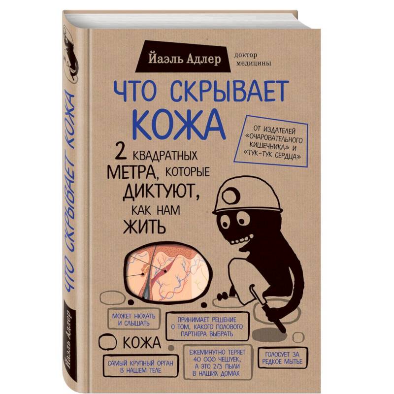 Что скрывает кожа. 2 квадратных метра, которые диктуют, как нам жить Что скрывает кожа. 2 квадратных метра, которые диктуют, как нам жить