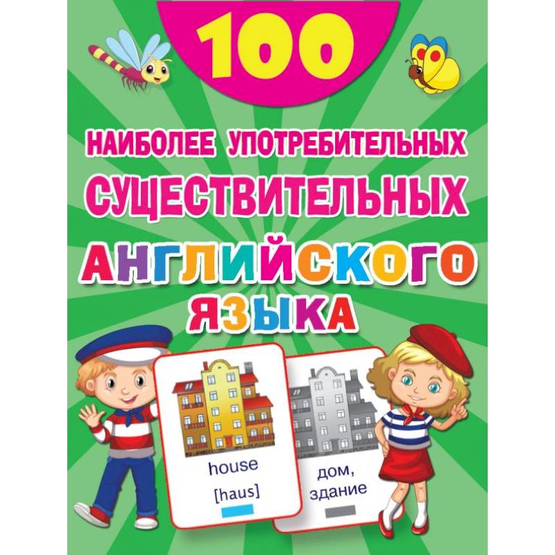 100 наиболее употребительных существительных английского языка