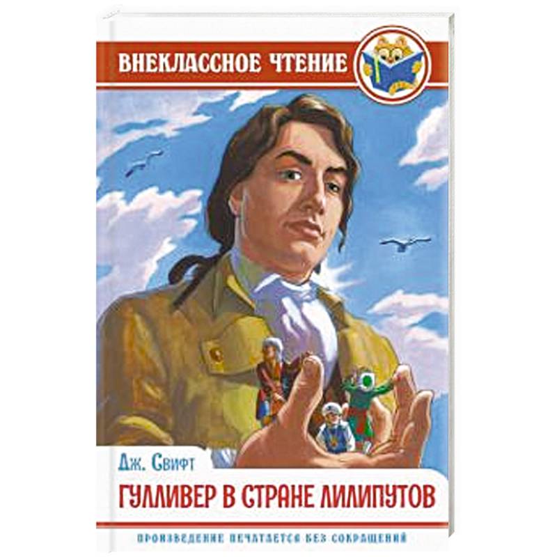 Гулливер в стране лилипутов Гулливер в стране лилипутов