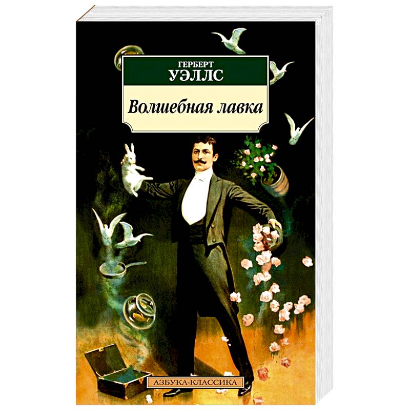 Волшебная лавка Волшебная лавка