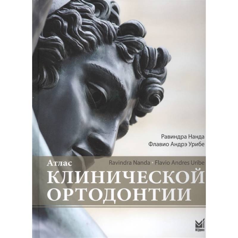 Атлас клинической ортодонтии Атлас клинической ортодонтии
