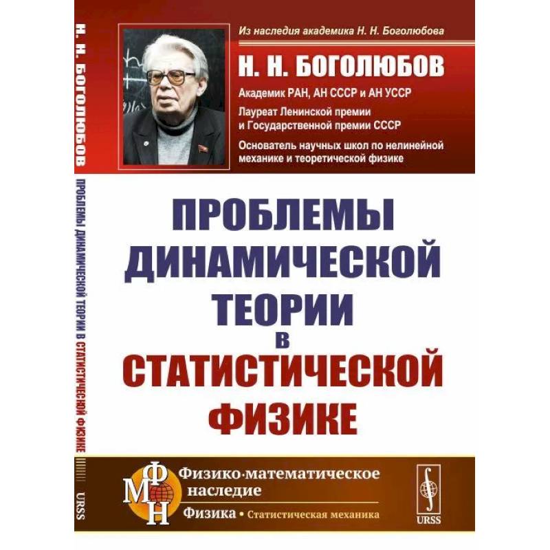 Проблемы динамической теории в статистической физике Проблемы динамической теории в статистической физике