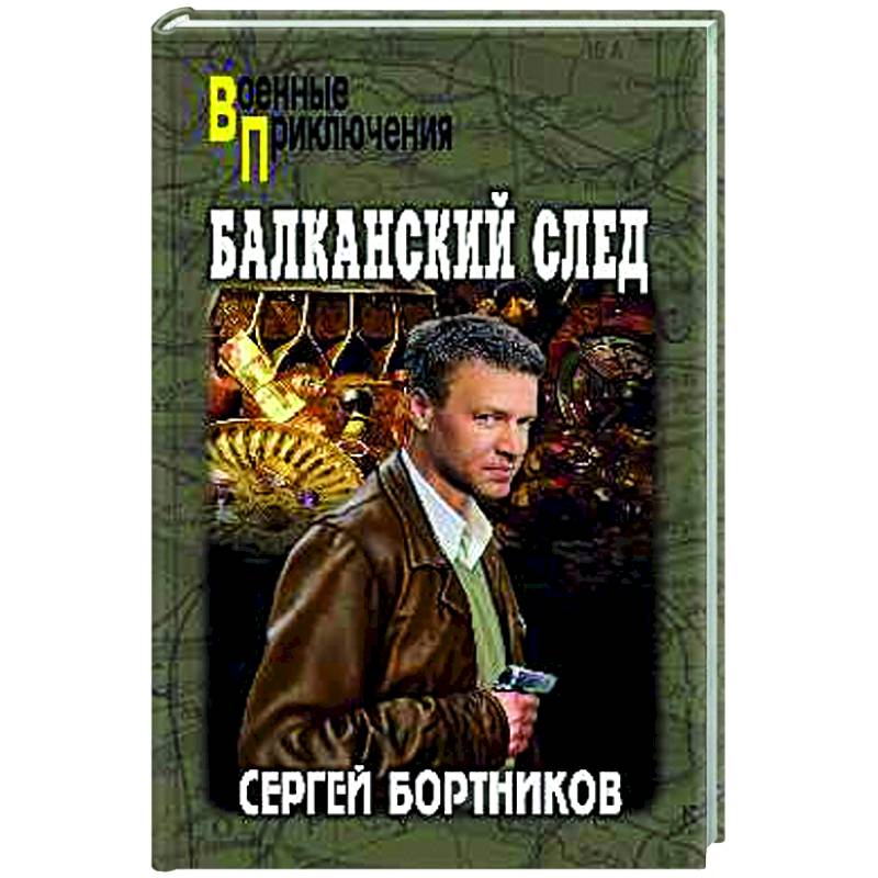 Балканский след Балканский след
