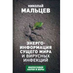 Энерго-информация сущего мира и вирусных инфекций Энерго-информация сущего мира и вирусных инфекций