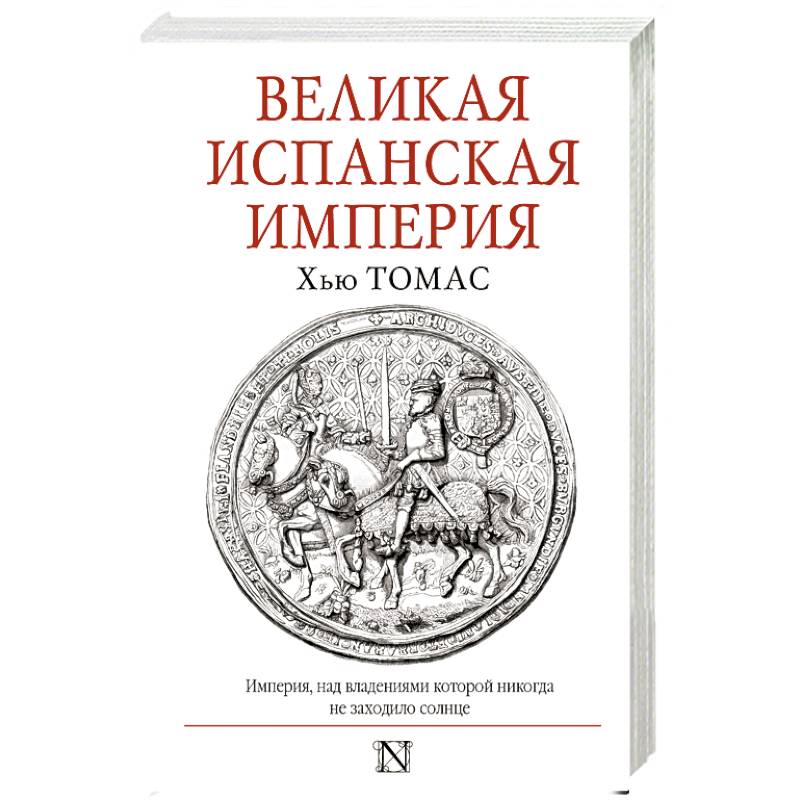 Великая Испанская империя Великая Испанская империя