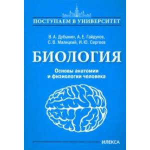 Биология. Основы анатомии и физиологии человека Биология. Основы анатомии и физиологии человека