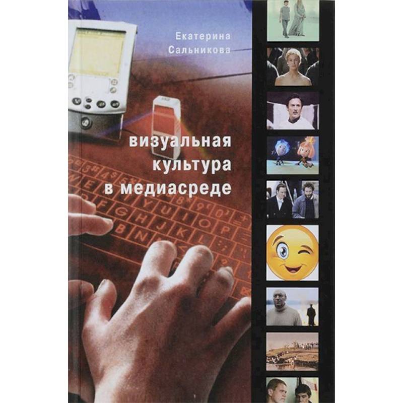 Визуальная культура в медиасреде Визуальная культура в медиасреде