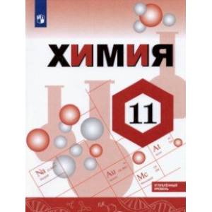 Химия. 11 класс. Учебник. Углублённый уровень Химия. 11 класс. Учебник. Углублённый уровень