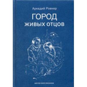 Город живых отцов