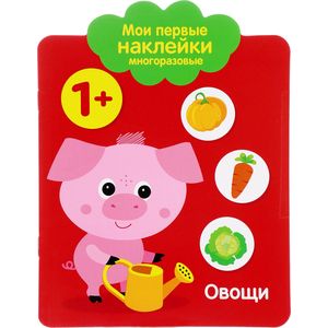 Мои первые наклейки. Овощи Мои первые наклейки. Овощи