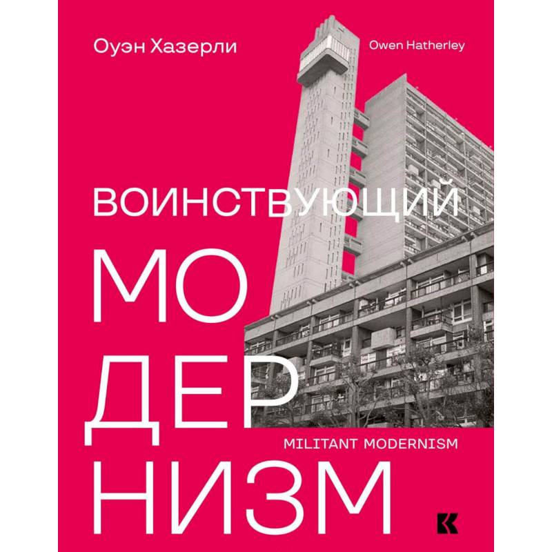 Воинствующий модернизм. Защита модернизма от его защитников Воинствующий модернизм. Защита модернизма от его защитников