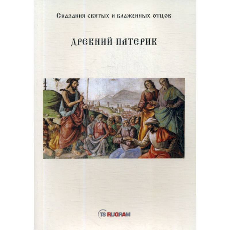 Древний Патерик Древний Патерик