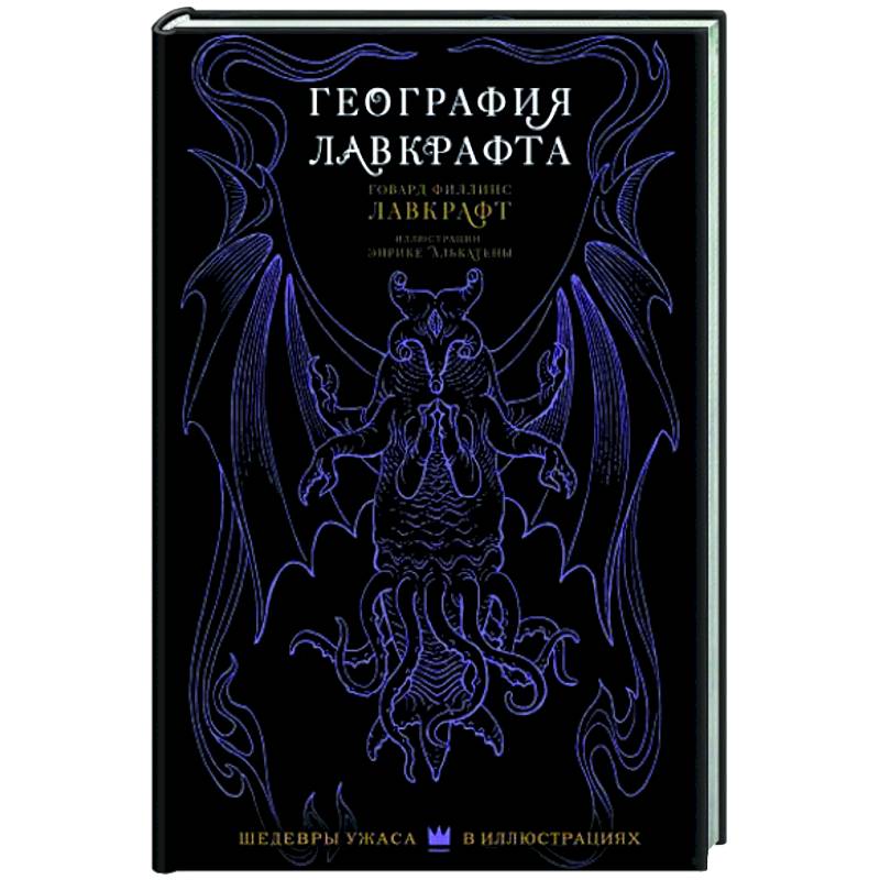 География Лавкрафта с иллюстрациями Энрике Алькатены География Лавкрафта с иллюстрациями Энрике Алькатены